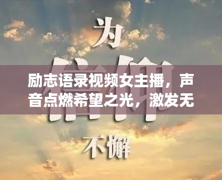 励志语录视频女主播，声音点燃希望之光，激发无限潜能