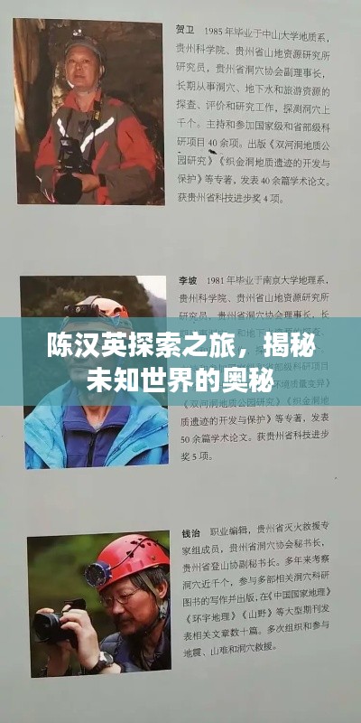 陈汉英探索之旅，揭秘未知世界的奥秘