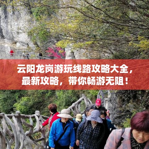 云阳龙岗游玩线路攻略大全，最新攻略，带你畅游无阻！