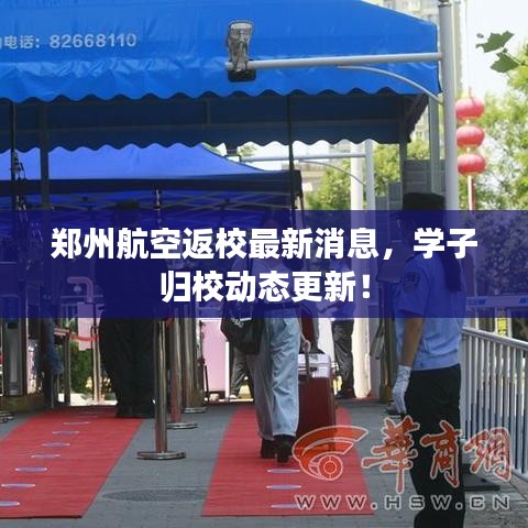 郑州航空返校最新消息，学子归校动态更新！