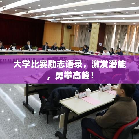 大学比赛励志语录，激发潜能，勇攀高峰！