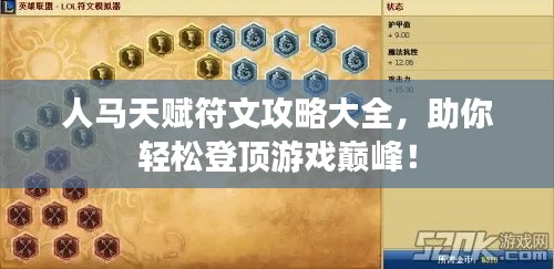 人马天赋符文攻略大全，助你轻松登顶游戏巅峰！