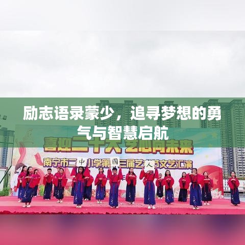 励志语录蒙少，追寻梦想的勇气与智慧启航