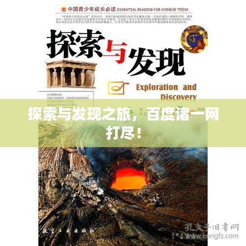 探索与发现之旅，百度诸一网打尽！