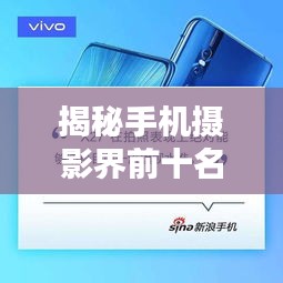 揭秘手机摄影界前十名用户排名及影响力深度解析