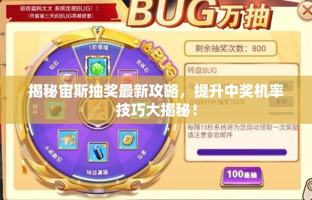 揭秘宙斯抽奖最新攻略，提升中奖机率技巧大揭秘！