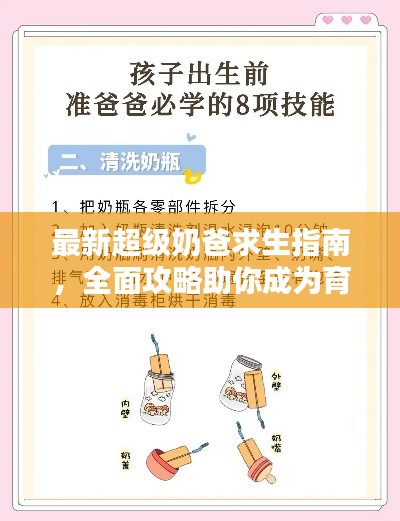 最新超级奶爸求生指南，全面攻略助你成为育儿高手！