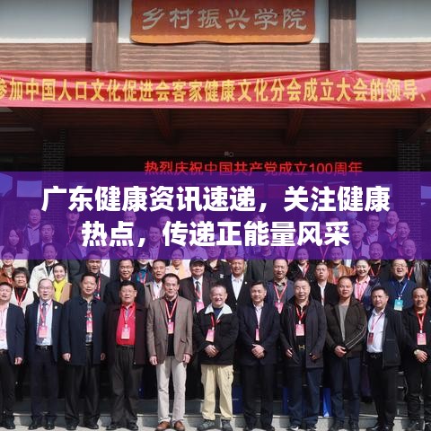 广东健康资讯速递，关注健康热点，传递正能量风采