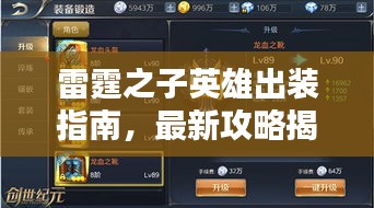雷霆之子英雄出装指南，最新攻略揭秘！