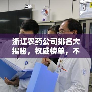 浙江农药公司排名大揭秘，权威榜单，不容错过！