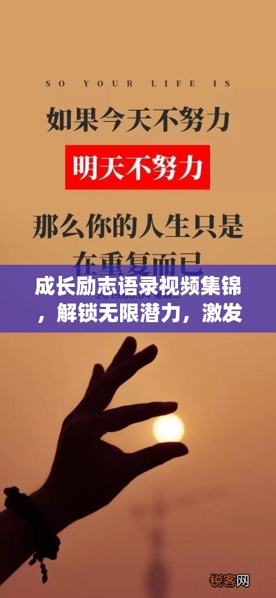 成长励志语录视频集锦，解锁无限潜力，激发无限可能！