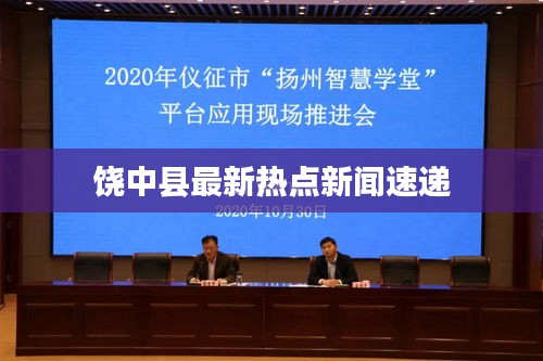 饶中县最新热点新闻速递