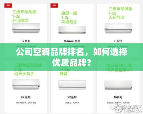 公司空调品牌排名，如何选择优质品牌？