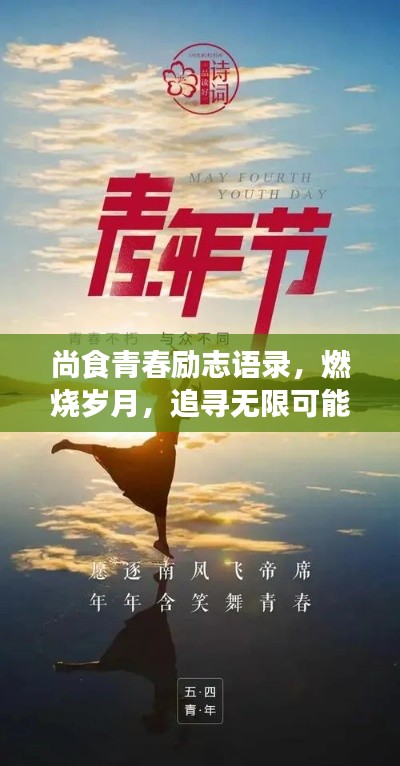 尚食青春励志语录，燃烧岁月，追寻无限可能！