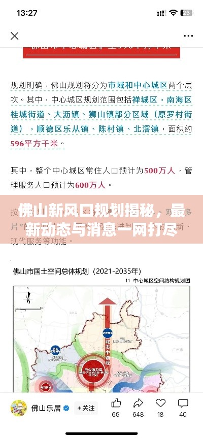 佛山新风口规划揭秘，最新动态与消息一网打尽