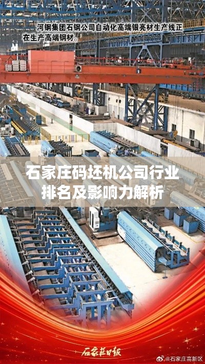 石家庄码坯机公司行业排名及影响力解析