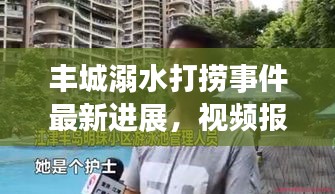 丰城溺水打捞事件最新进展，视频报道揭示最新动态