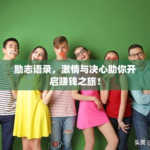 励志语录，激情与决心助你开启赚钱之旅！