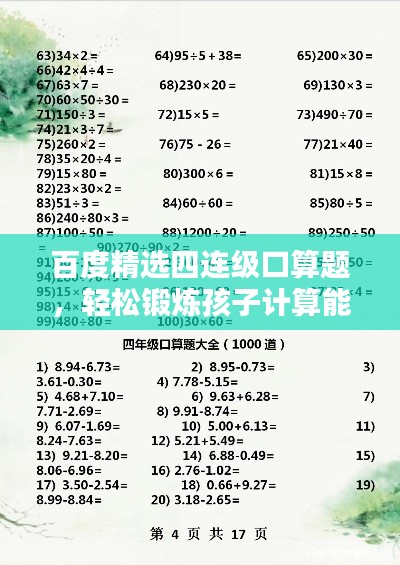 百度精选四连级口算题，轻松锻炼孩子计算能力！