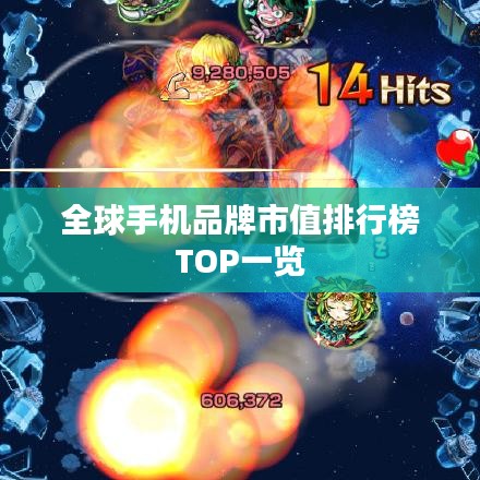 全球手机品牌市值排行榜TOP一览