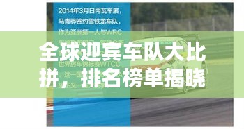 全球迎宾车队大比拼，排名榜单揭晓！