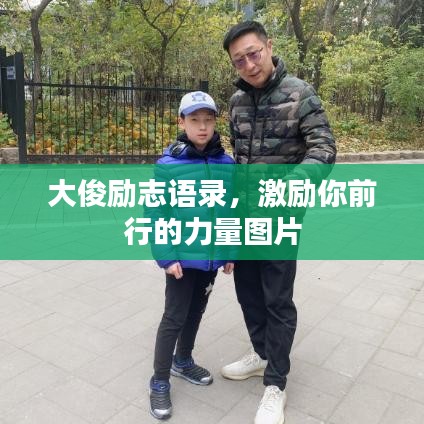 大俊励志语录，激励你前行的力量图片
