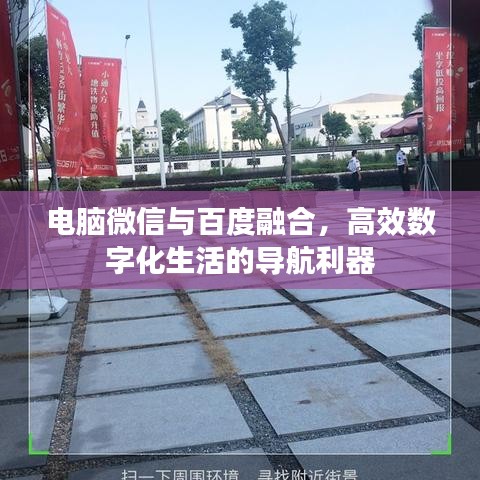 电脑微信与百度融合，高效数字化生活的导航利器