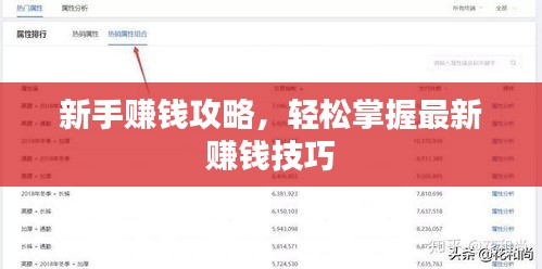 新手赚钱攻略，轻松掌握最新赚钱技巧