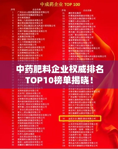 中药肥料企业权威排名TOP10榜单揭晓！