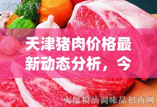 天津猪肉价格最新动态分析，今日市场走势一网打尽！