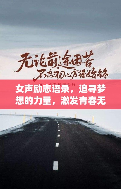 女声励志语录，追寻梦想的力量，激发青春无限潜能