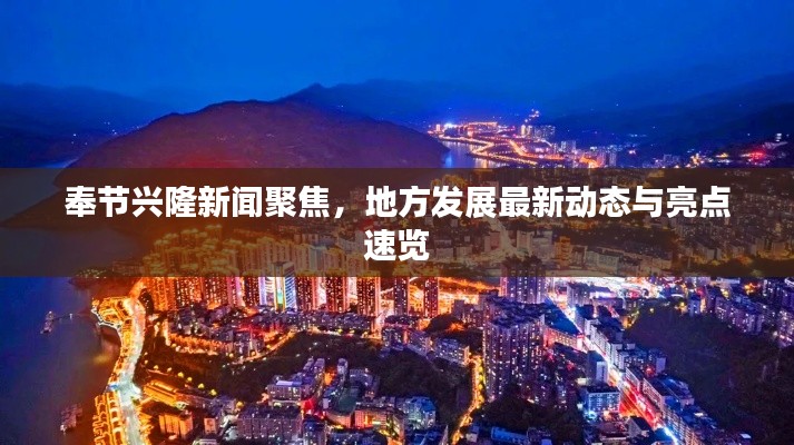 奉节兴隆新闻聚焦，地方发展最新动态与亮点速览