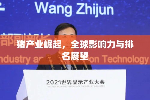 猪产业崛起，全球影响力与排名展望