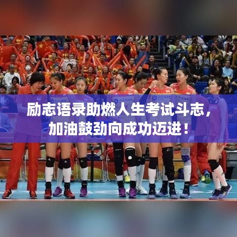 励志语录助燃人生考试斗志，加油鼓劲向成功迈进！