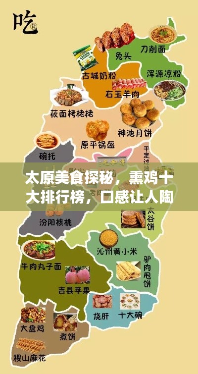 太原美食探秘，熏鸡十大排行榜，口感让人陶醉！