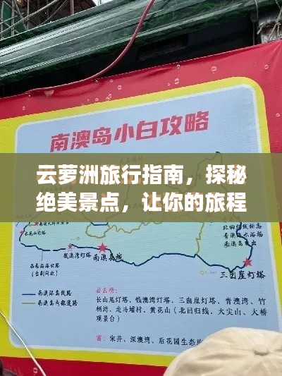 云萝洲旅行指南，探秘绝美景点，让你的旅程不留遗憾！