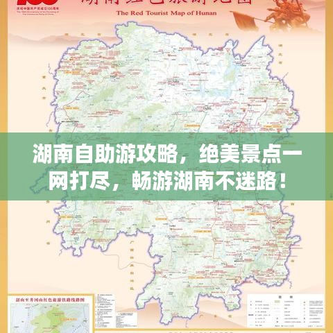 湖南自助游攻略，绝美景点一网打尽，畅游湖南不迷路！