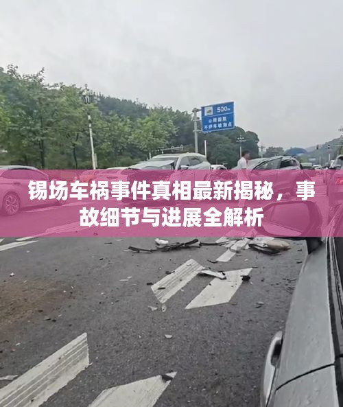 锡场车祸事件真相最新揭秘，事故细节与进展全解析