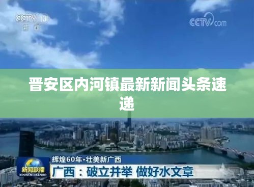 晋安区内河镇最新新闻头条速递