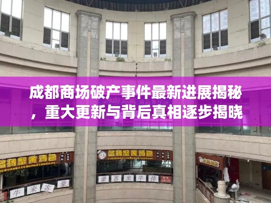成都商场破产事件最新进展揭秘，重大更新与背后真相逐步揭晓