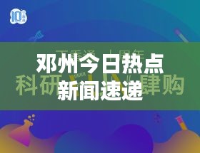 邓州今日热点新闻速递