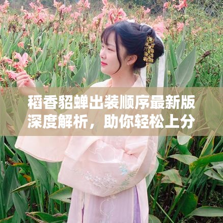 稻香貂蝉出装顺序最新版深度解析，助你轻松上分！