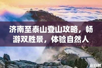 济南至泰山登山攻略，畅游双胜景，体验自然人文双重魅力！