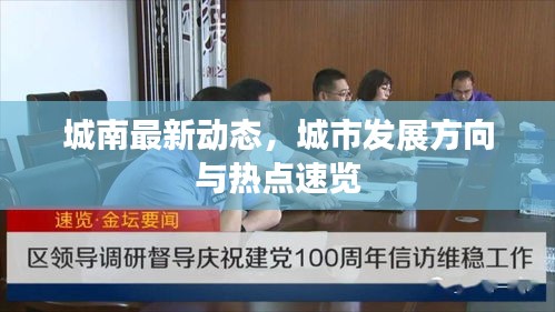 城南最新动态，城市发展方向与热点速览