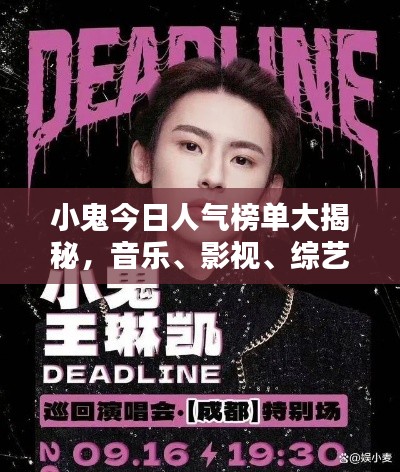 小鬼今日人气榜单大揭秘，音乐、影视、综艺新星闪耀崛起！