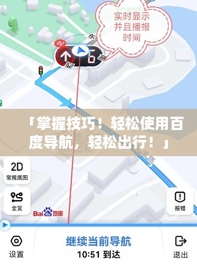 「掌握技巧！轻松使用百度导航，轻松出行！」