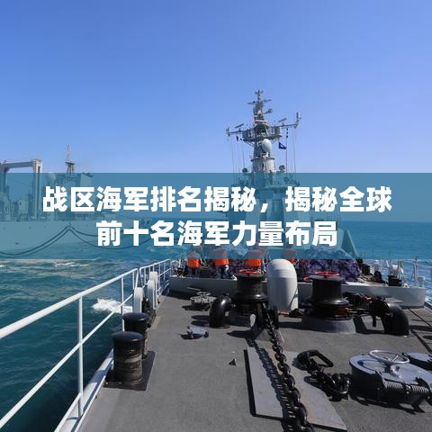 战区海军排名揭秘，揭秘全球前十名海军力量布局