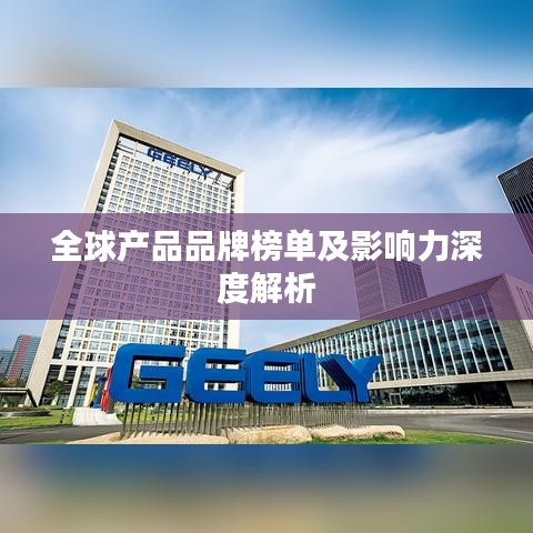 全球产品品牌榜单及影响力深度解析