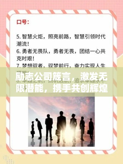 励志公司箴言，激发无限潜能，携手共创辉煌未来