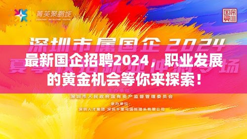 最新国企招聘2024，职业发展的黄金机会等你来探索！